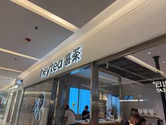 -喜茶(北京财富购物中心店)