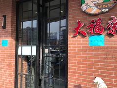 门面-大福来(西青道店)