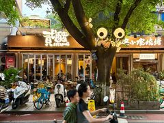 -贰醒·私房小院烧烤 (太古里店)