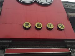 门面-咬不得高祖生煎·简餐(高银街店)