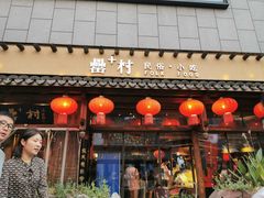 门面-罍+村卤菜摊(罍街店)