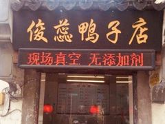 门面-阚氏鸭业俊蕊鸭子店
