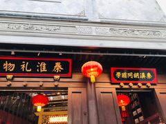 -秦淮礼物(贡院街店)