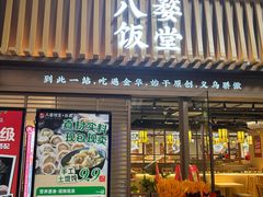 -八婺饭堂·自选店(新光汇店)