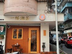 门面-一杯潮茶·专注潮汕茶饮(朝阳庄店)