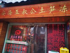 门面-安海五叔公土笋冻(西街店)