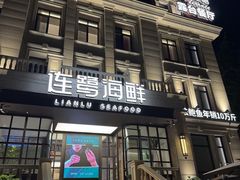 -连鹭海鲜·海肠捞饭·欢聚宴请(星海店)