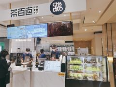 -茶百道(柏威年店)