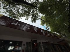 -小卫香辣面馆(老二中老大门店)