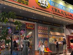 门面-碌碌发·东南亚风味烧烤档(体育西店)