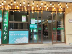 -清和元(铜锣湾店)