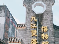 -九江双蒸博物馆