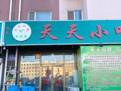 门面-翟氏天天小吃(上东街区店)