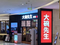 -大碗先生(方圆荟店)