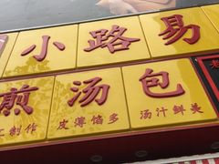 -小路易生煎馆(前进五路店)