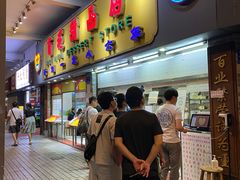 -百花传统甜品店(原址店)