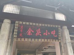 -余庆小吃(小吃一条街店)