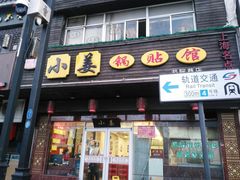 门面-小姜锅贴(凤凰街店)