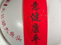 -久宴·天目湖大鱼头(恐龙园店)