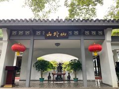 -山外山菜馆(玉泉路店)