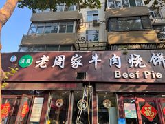 -穆得·老周家牛肉烧饼(普利街店)