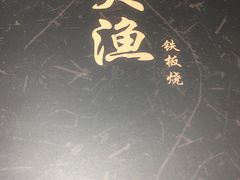 -大渔铁板烧(万象城店)