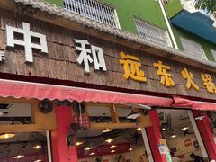 门面-中和远东火锅兔(老店)