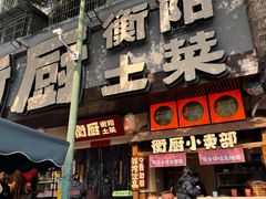 -衡厨·衡阳土菜(中南店)