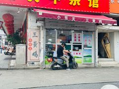 -老费牛杂馆(西菜市巷店)