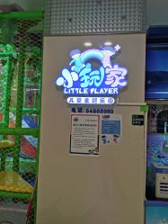 -小玩家儿童主题乐园(世茂广场店)