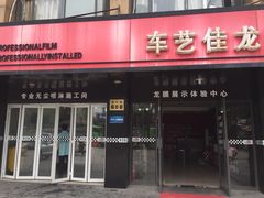 车艺佳龙膜示范专营店(龙膜上海示范店)-车艺尚上海龙膜隐形车衣汽车贴膜旗舰店