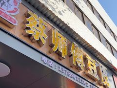 -蔡师傅豆皮(保利·西街店)