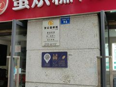 -贺记蛋烘糕(文庙西街店)