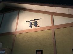 -黒豚料理 寿庵(中央駅西口店)