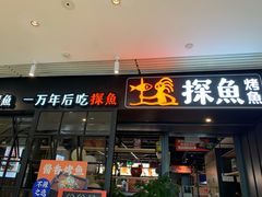 门面-探鱼·鲜青椒爽麻烤鱼(朝阳悠唐广场店)