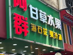 -阿群甘草水果
