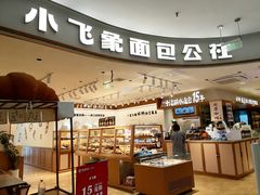 -小飞象面包公社(珠江路金鹰店)