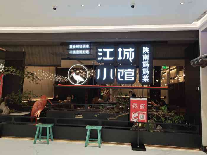 江城小馆陕南妈妈菜·全球旅行餐厅(赛格国际购物中心店)