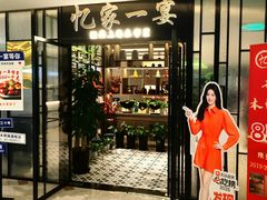 -忆家一宴(大木桥路旗舰店)