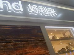 -好利来(龙旗广场永辉店)