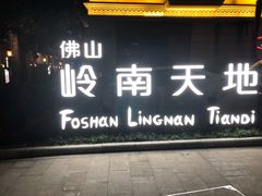 门面-无影脚佛山陈氏盲公丸始创店(飞鸿街店)