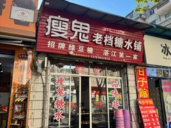 -瘦鬼老档糖水铺