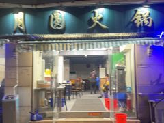 -月圆火锅(宁海东路二店)