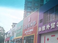 -杨记牛肉糁