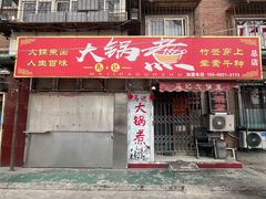-马记大锅煮(总店)