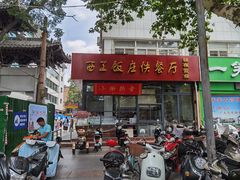 -西工饭庄快餐厅(西工小街店)