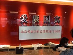 -爱康国宾体检中心(总部基地分院)