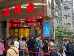 -诚志饼家·小凤饼非遗传承(中山六路店)