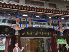 -西安贾三灌汤包·回坊小吃·清真炒菜(北院门总店)