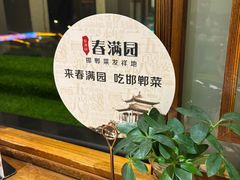 -春满园·邯郸菜发祥地(滏东店)